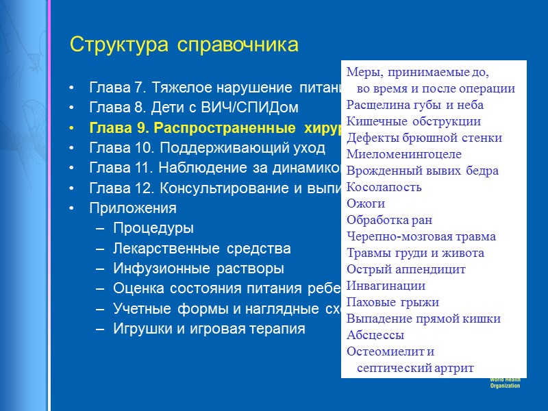 Структура справочника Глава 7. Тяжелое нарушение питания Глава 8. Дети с ВИЧ/СПИДом Глава 9.